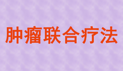 肿瘤联合疗法火热，大批组合药物正在赶来