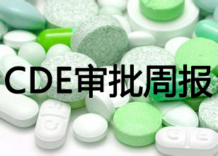 CDE药品审评周报（2016.2.22-2016.2.27）