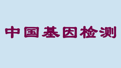 未来5年，中国基因检测市场将达到百亿级