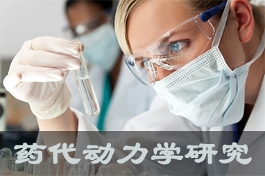 美迪西体内、体外药代动力学，以及非临床放射性标记药物ADME 研究服务