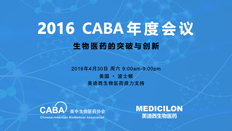 不仅仅是一场学术盛宴：CABA2016年会侧记