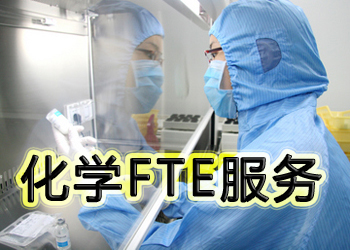 美迪西化学FTE服务