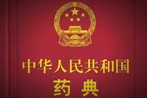 《中国药典》2020年版编制大纲征求意见