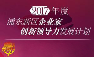 美迪西COO王国林获浦东科技发展基金企业家创新领导力发展计划项目