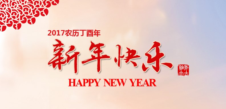 新春快乐，鸡年大吉