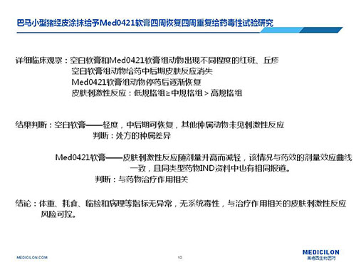 巴马小型猪经皮涂抹给予Med0421软膏，四周恢复、四周重复给药毒性试验研究