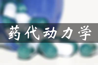 药物的吸收、分布、代谢和排泄（药代动力学）