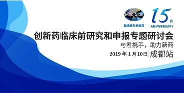 美迪西创新药临床前研究和申报全国巡回研讨会-成都站