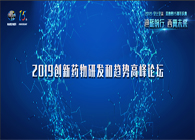 千人汇聚，聚势谋远2019创新药物研发和趋势高峰论坛图闻速递