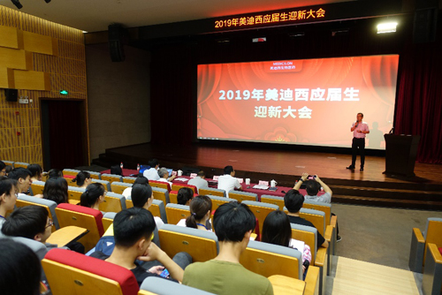 美迪西隆重举办2019年应届生迎新大会