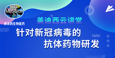 【直播预告】陈春麟博士：针对新冠病毒的抗体药物研发