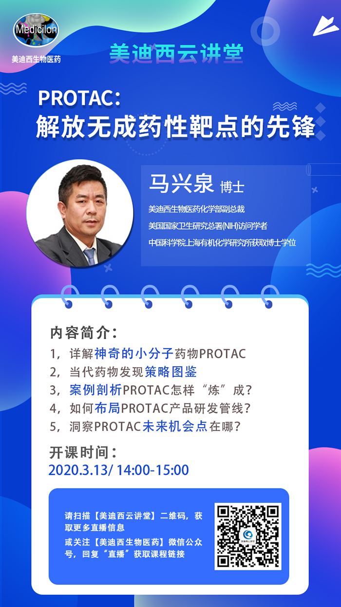 直播预告|马兴泉博士：PROTAC解放无成药性靶点的先锋