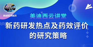 【直播预告】董文心：新药研发热点及药效评价的研究策略