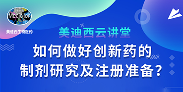 【直播预告】周晓堂：如何做好创新药的制剂研究及注册准备？