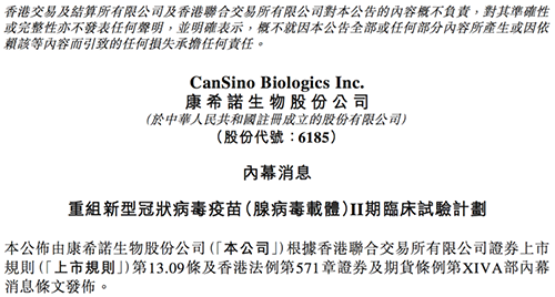 康希诺发布公告称，其重组新型冠状病毒疫苗（腺病毒载体）根据I期临床试验的初步安全数据