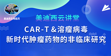 【直播预告】韦毅：CAR-T&溶瘤病毒-新时代肿瘤药物的非临床研究