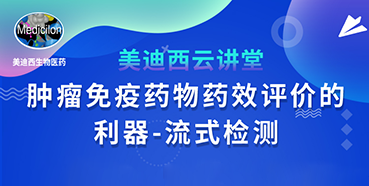 【直播预告】胡哲一：肿瘤免疫药物药效评价的利器——流式检测