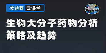 【直播预告】大咖来了：辛保民-生物大分子药物分析策略及趋势