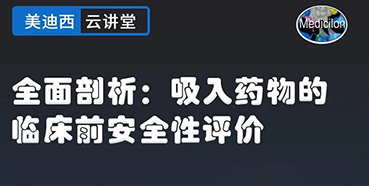 【直播预告】全面剖析：吸入药物的临床前安全性评价