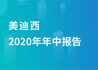 美迪西2020年年中报告，业绩实现稳步增长