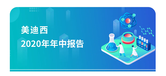 美迪西2020年年中报告，业绩实现稳步增长