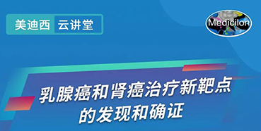 【直播预告】诺奖实验室讲师张青教授做客美迪西云讲堂，揭示乳腺癌和肾癌治疗新靶点