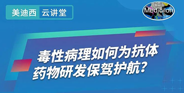 【直播预告】王莹：毒性病理如何为抗体药物研发保驾护航？