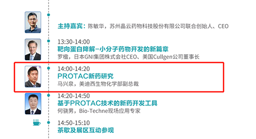 演讲题目：PROTAC技术的新药开发工具