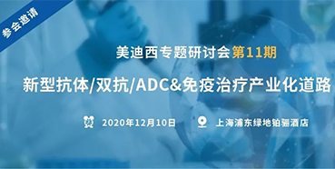 【美迪西专题研讨会第11期】新型抗体/双抗/ADC&免疫治疗产业化道路探索