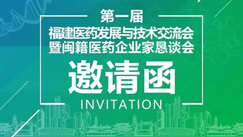 会议预告|美迪西受邀参加第一届福建医药发展与技术交流会