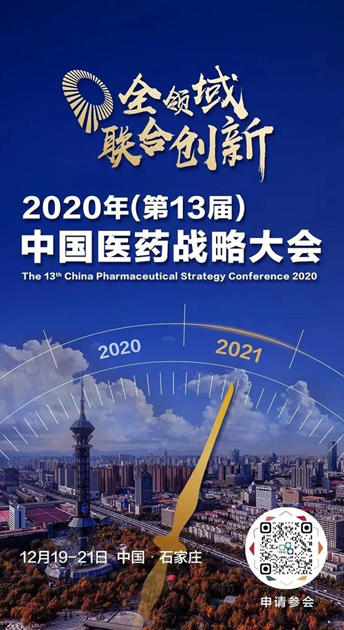 会议预告|美迪西受邀参加2020年中国医药战略大会