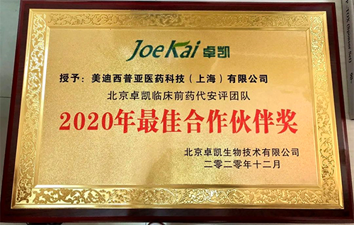 美迪西被评为“2020年最佳合作伙伴”