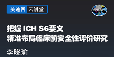 【直播预告】把握ICHS6要义，精准布局临床前安全性评价研究