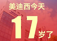 【红包彩蛋】一路成长，未来可期，美迪西17岁生日快乐