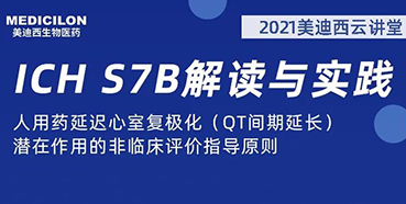 【听课送书】带你深入了解ICH指导原则（二）：S7B