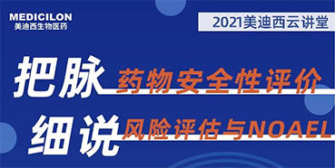 【大咖来了】彭双清：药物安全性评价与风险评估的原理及NOAEL的确定