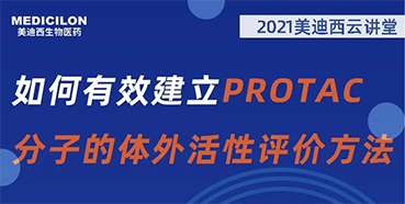 
                    【直播预告】毛卓博士：如何有效建立PROTAC分子的体外活性评价方法 