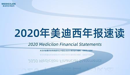 年报直击  美迪西2020年年度报告新鲜出炉