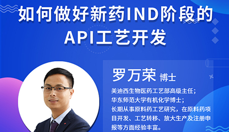 【云讲堂】如何做好新药IND阶段的API工艺开发？