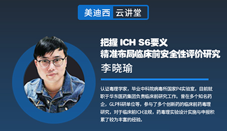 【云讲堂】把握ICHS6要义，精准布局临床前安全性评价研究