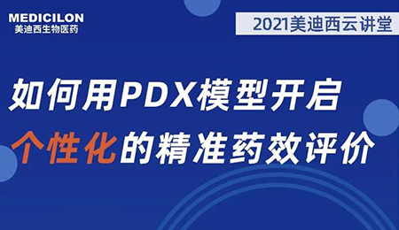 【云讲堂】如何用PDX模型开启个性化的精准药效评价？