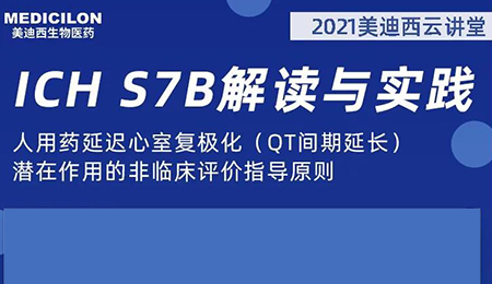 美迪西云讲堂：人用药延迟心室复极化（QT间期延长）潜在作用的非临床评价指导原则