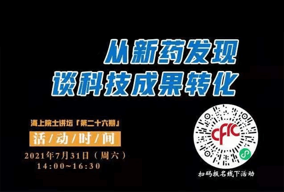 院士开讲啦 | 马大为院士：从新药发现谈科技成果转化