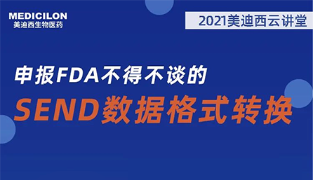 【云讲堂】：申报FDA不得不谈的SEND数据格式转换