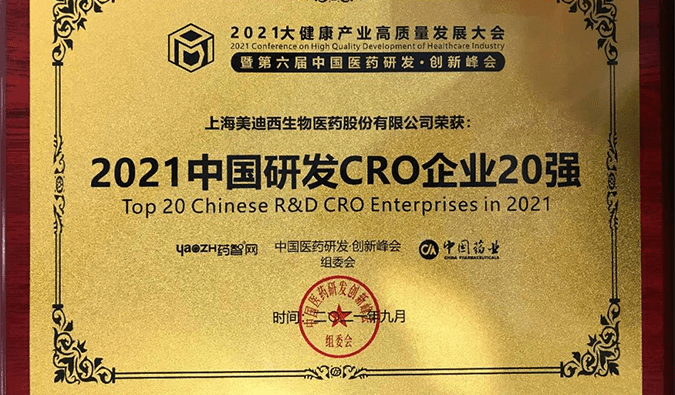 喜报！美迪西荣登“2021中国研发CRO企业20强”榜单