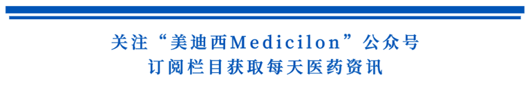 关注“美迪西Medicilon”公众号，订阅栏目获取每天医药资讯.png