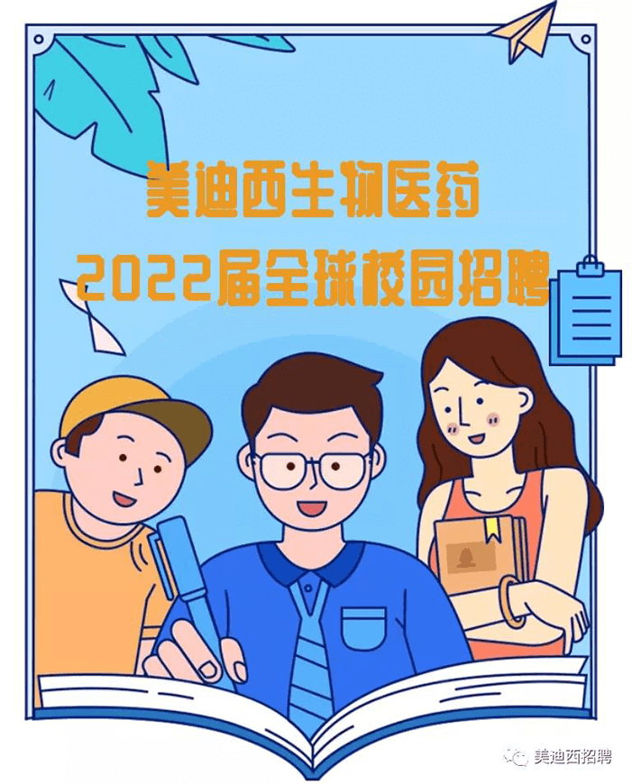 美迪西2022届全球校园招聘.png