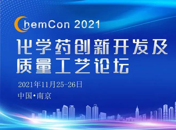 美迪西王晋博士邀您参加南京ChemCon2021：院士领衔，不要错过~