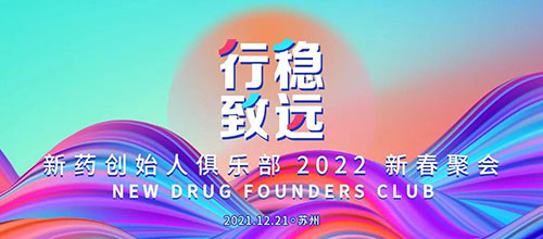 图6：新药创始人俱乐部2022新春聚会.jpg