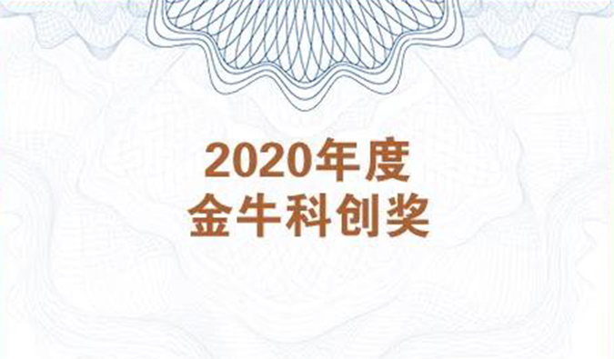 再获市场嘉许！美迪西荣膺2020年度“金牛科创奖”